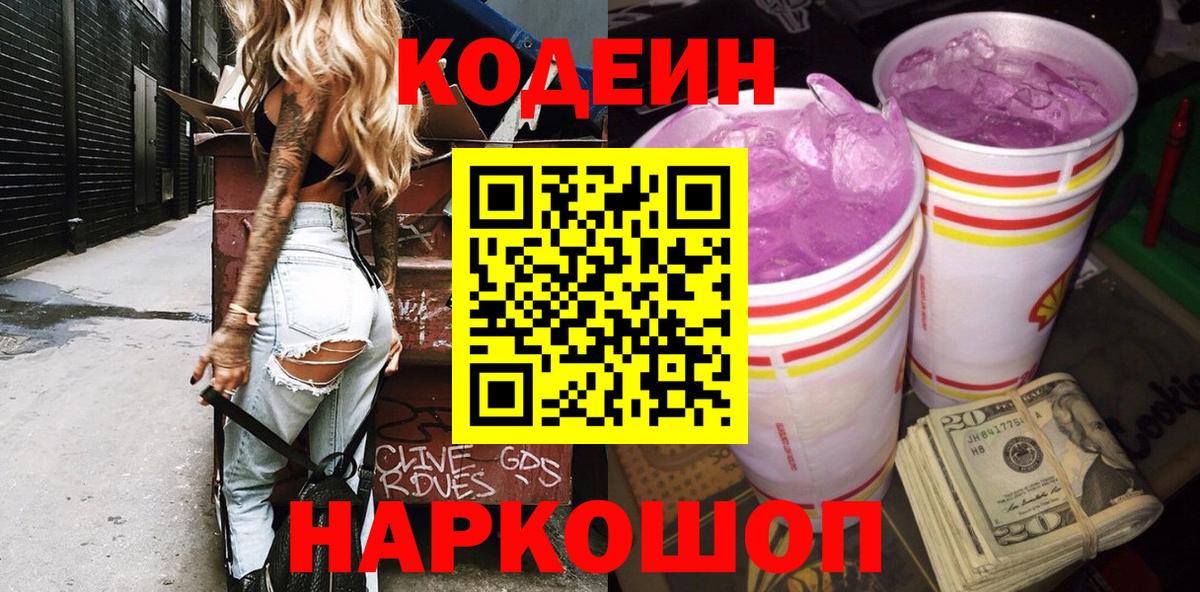 Codein Purple Drank  Вход с VPN  Чехов 